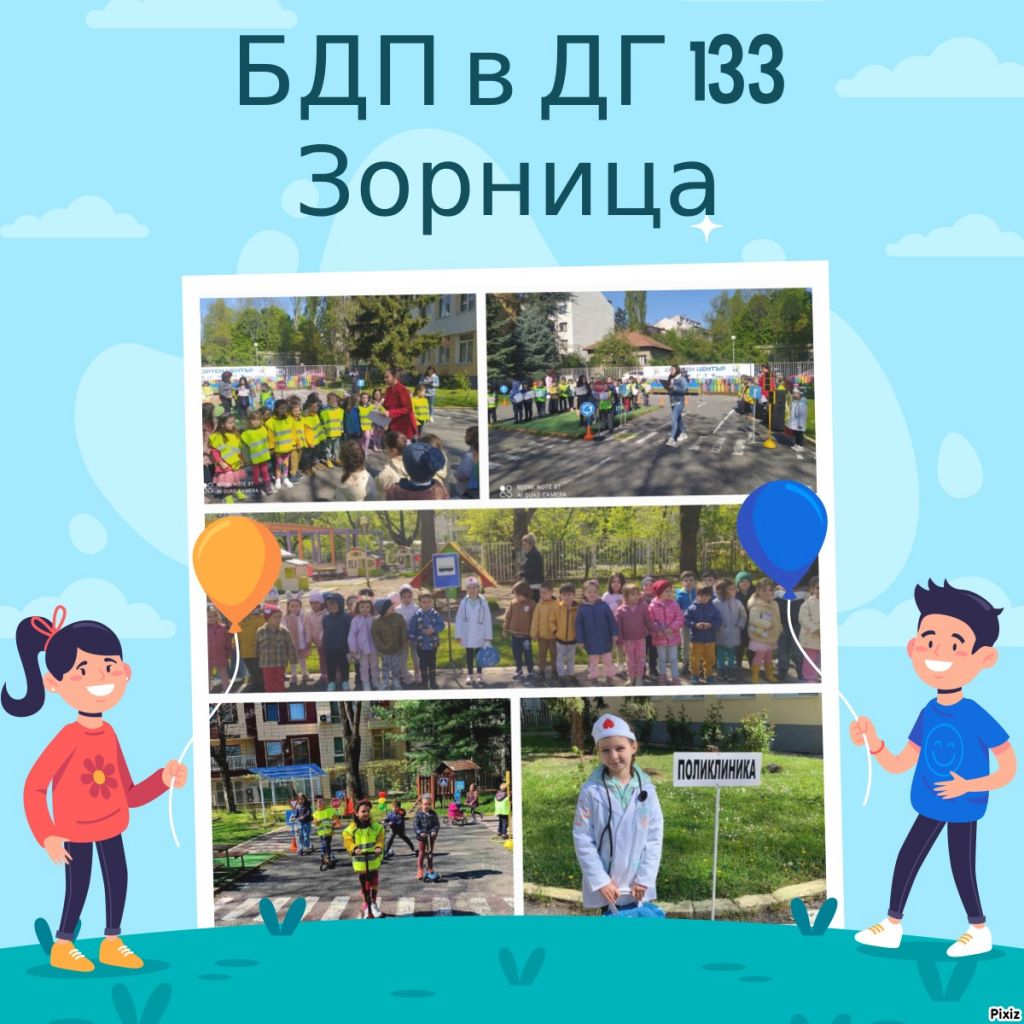 Празник по БДП в детската градина - ДГ 133 Зорница - София, Изгрев