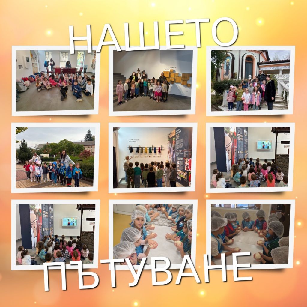 Еднодневна екскурзия в с. Чавдар - 14.10.2025 г. - ДГ 133 Зорница - София, Изгрев