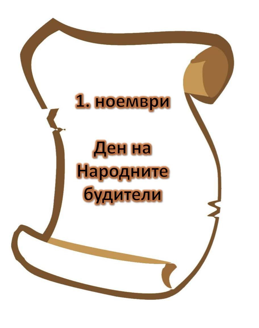 Ден на народните будители - ДГ 133 Зорница - София, Изгрев