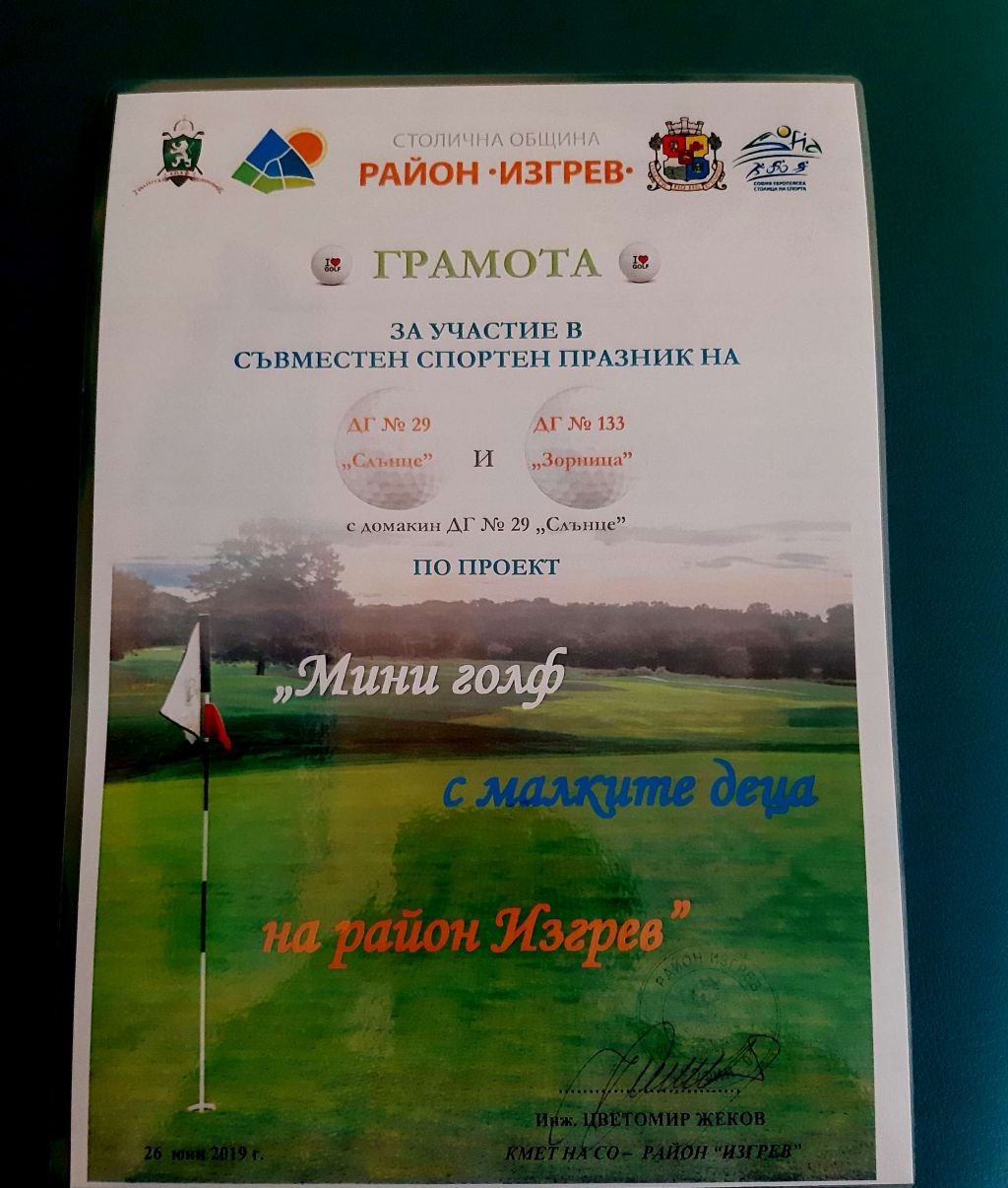 Грамота Голф турнир 26.06.2019 - ДГ 133 Зорница - София, Изгрев