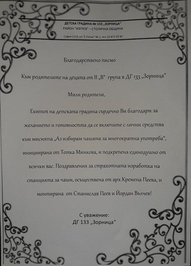 Благодарствено писмо до родителите на II "в" група - ДГ 133 Зорница - София, Изгрев