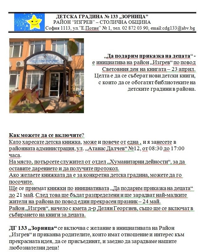 Една инициатива на Район Изгрев - ДГ 133 Зорница - София, Изгрев