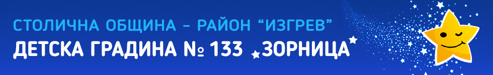 ДГ 133 "Зорница" - ДГ 133 Зорница - София, Изгрев